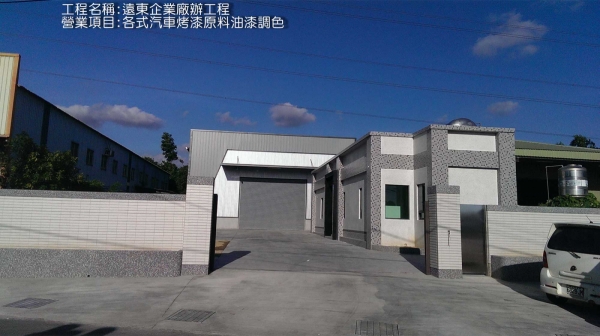 遠東企業廠辦工程 專營項目: 專門提供油漆漆料及光油零售. 塗料產品零售