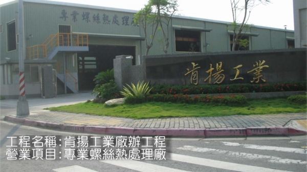 肯揚工業廠辦工程 專營項目: 汽車扣件、高級螺絲專業及精密熱處理加工