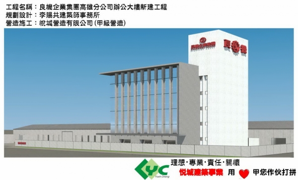 工程名稱:良機企業集團高雄分公司辦公大樓新建工程 良機企業專門生產空調用及工業用冷卻塔及各類F.R.P.產品等，是國內規模最大冷卻塔及F.R.P.專業製造廠，同時也是亞洲面積最大，總產量最多的專業冷卻塔製造工廠。