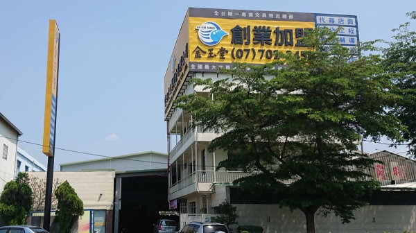 金玉堂文具大寮廠房倉庫新建工程 專營項目: 文具批發買賣(全國最大文具連鎖加盟體系)